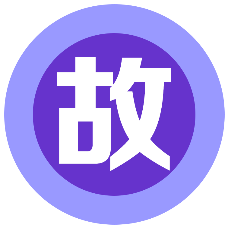 故事.png